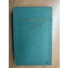 Александр Пушкин "Сочинения в трех томах" Том 2