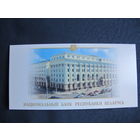 Фирменная поздравительная открытка Нацбанка РБ (двойная)