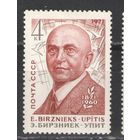 Марки СССР.1971г.  Эрнест Бирзниек-Упит