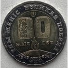 Казахстан 200 тенге 2025 г. 80 лет Великой Победы
