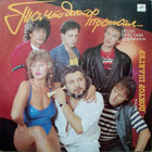 Доктор Шлягер – То, Что Доктор Прописал...  Песни Вячеслава Добрынина, LP 1990