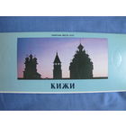 Комплект из 18 открыток Кижи (1979 г.)
