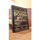Вторая мировая война. Энциклопедия вооружения