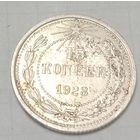 15 копеек СССР 1923 года