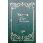 Хафиз "Вино Вечности"