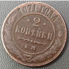 2 копейки 1871 года. Реже