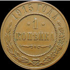 1 копейка 1915, UNC, Кабинетная! С 1 Рубля!