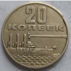 20 копеек 1967