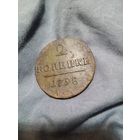 2 копейки 1798 года
