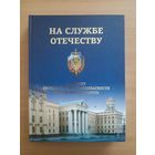 На службе Отечеству