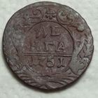 Деньга Российская Империя 1751 год