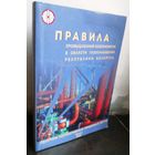 Правила по обеспечению промышленной безопасности в области газоснабжения Республики Беларусь. 2009 г.