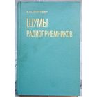 Шумы радиоприемников. Основы обобщенной теории и инженерного расчета. Айнбиндер