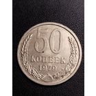 50 копеек 1979. Хорошее состояние! С 1 рубля