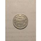 20 копеек 1823 г. спб-пд
