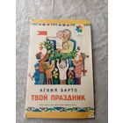 Агния Барто Твой праздник /011