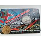 Висло-Одерская операция 5 рублей в блистере с рубля