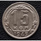 15 копеек 1949 год. Состояние