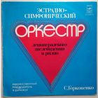 LP Эстрадно-Симфонический Оркестр Ленинградского Телевидения И Радио (1979)