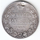 Рубль 1835г перо не выступает,7зв., дырка