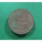 3 копейки 1924 г.