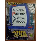 Рассказ о неизвестном герое. Стихи для детей. Самуил Маршак. Художник Виталий Самойлов =/// РАСПРОДАЖА