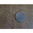 15 копеек 1957 года.