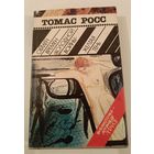 Обмен времен холодной войны  Т.Росс