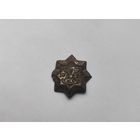 Аукцион с рубля Нечастый Знак Гражданского Комитета Защиты Государства 1920 ОКОР Сморите также другие мои лоты