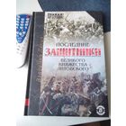 Последние защитники Великого Княжества Литовского. /72