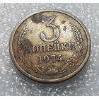 3 копейки 1974 года СССР #01