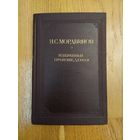 Мордвинов Н.С. Избранные произведения. 1945
