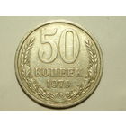 50 копеек 1979