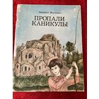 Людмила Жданович. Пропали каникулы. Художник Л.И. Зеневич