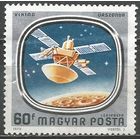Венгрия. Авиа. Исследование космоса. Космический зонд. 1976г. Mi#3149.