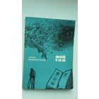 Галіна Каржанеўская - Мой сад: вершы і паэма