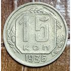 Монета 15 копеек 1936 год. СССР