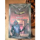 Джо Холдеман Цикл Миры