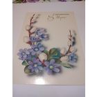 Открытка 1986г. Чистая. Художник Т. Кузнецова