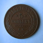 5 копееек, 1869 год, ЕМ, XF.