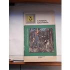 Словарь охотника