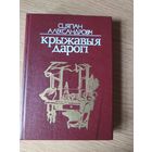 Крыжавыя дарогi\043