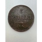 5 копеек 1831 ем фх. Отличный экземпляр в коллекцию! С 1 рубля!
