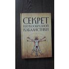 Секрет наукообразной кабаллистики