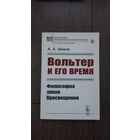 Вольтер и его время