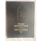 Титмар Мерзебургский. Хроника в 8 книгах. /Серия "Mediaevalia: средневековые литературные памятники и источники"  М: Русская панорама  2005г. Первое издание!