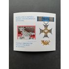 Польша 1979 Блок Mi.79 с маркой "40 лет вторжению гитлеровских немецких войск в Польшу" (чистый**) марка Mi.2646 каталог 2.00 евро