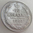 Россия, 10 копеек 1903 года, СПБ АР, Биткин #155