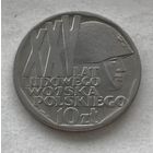 Польша 10 злотых 1968 - 25 лет с момента образования народной армии