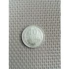 10 копеек 1925 года с рубля!